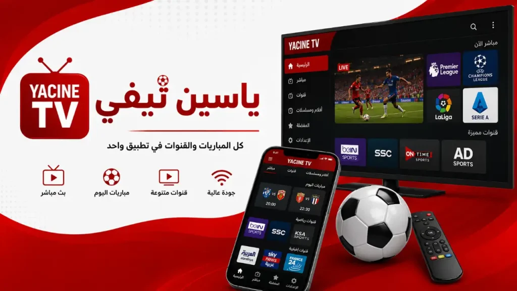 Yacine TV بث مباشر لكرة القدم