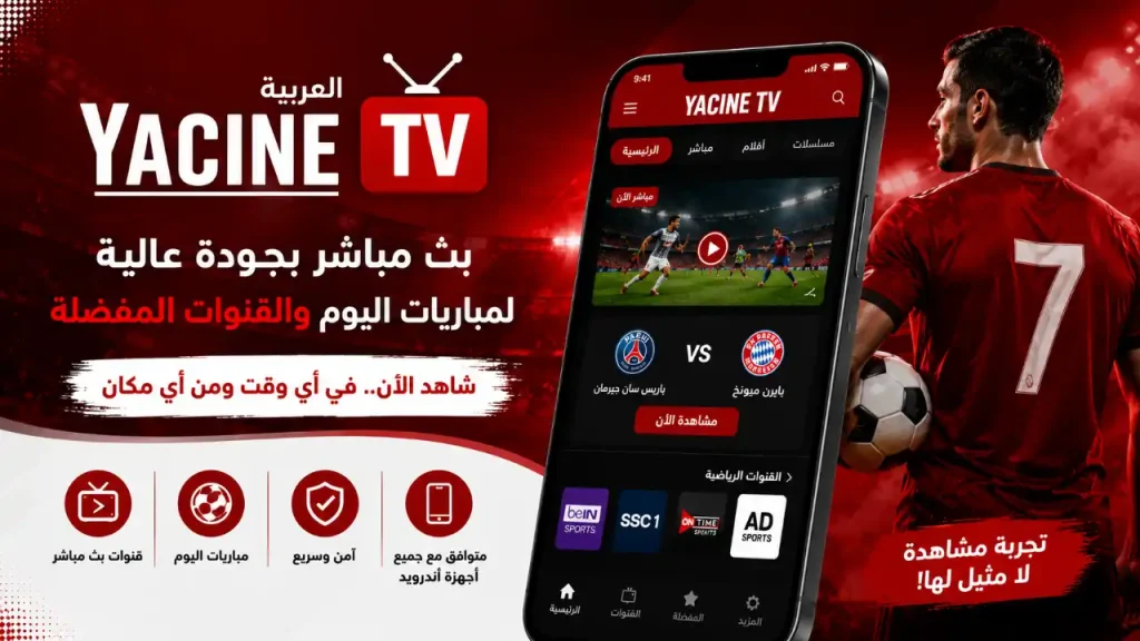 تحميل Yacine TV APK للأندرويد
