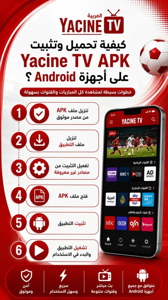 تحميل وتثبيت Yacine TV APK