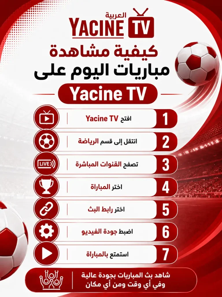 كيفية مشاهدة مباريات اليوم على Yacine TV