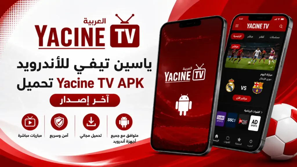 ياسين تيفي للأندرويد Yacine TV APK