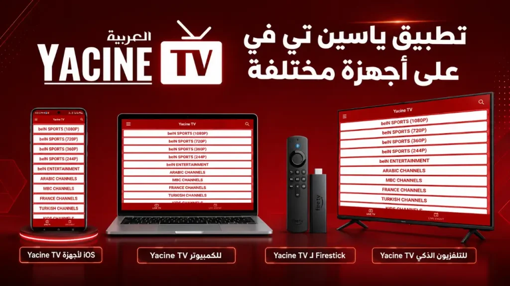 تطبيق ياسين تي في على أجهزة مختلفة